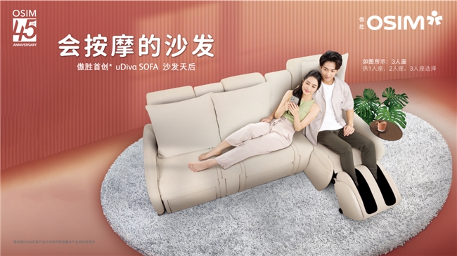 SOFA沙发天后 会按摩的沙发焕新家居生活AG旗舰厅网OSIM傲胜推出uDiva