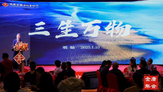 灿主任在金唐律所年会上的主题演讲AG旗舰厅娱乐平台三生万物——明(图6)