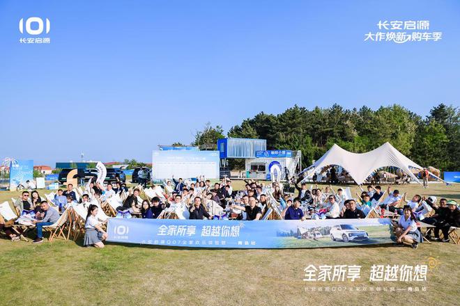 满 长安启源Q07全家欢乐体验营青岛站AG旗舰厅网站体验感超强 情绪价值拉(图2)