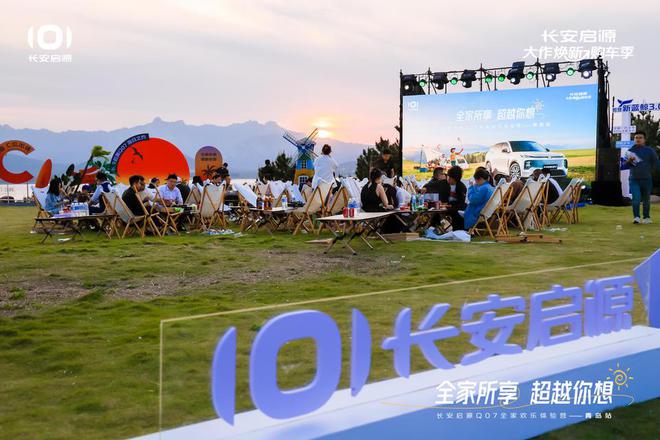 满 长安启源Q07全家欢乐体验营青岛站AG旗舰厅网站体验感超强 情绪价值拉(图4)