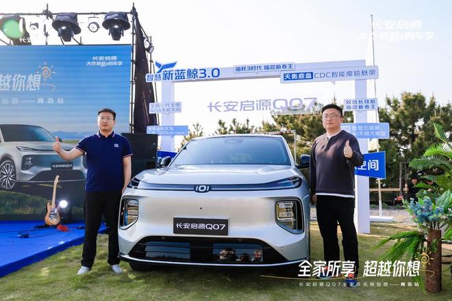 满 长安启源Q07全家欢乐体验营青岛站AG旗舰厅网站体验感超强 情绪价值拉(图7)